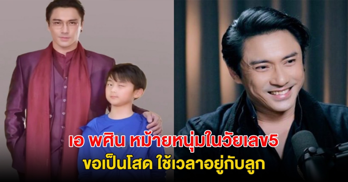 โสดอีกครั้ง!  เอ พศิน หม้ายหนุ่มในวัยเลข5 ขอเป็นโสด ใช้เวลาอยู่กับลูก