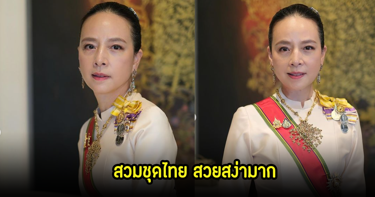 สวยสง่ามาก! มาดามเเป้ง สวมชุดไทยเข้าร่วมพระราชพิธีมหามงคลเฉลิมพระชนมพรรษา ๖ รอบ