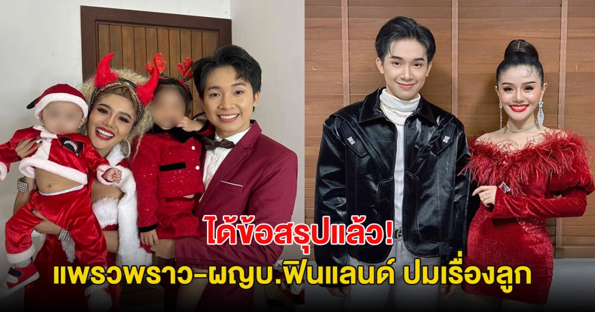 จบสักที คดี แพรวพราว-ผญบ.ฟินแลนด์ ปมเรื่องลูก ล่าสุดได้ข้อสรุปแล้ว