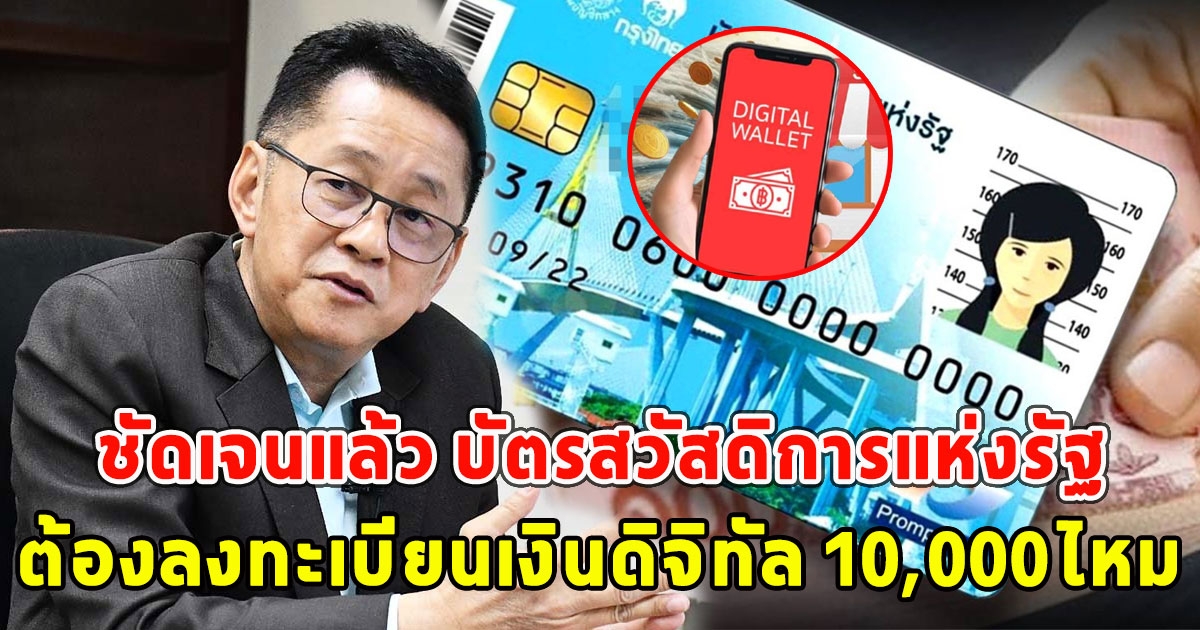 ชัดเจนแล้ว บัตรสวัสดิการแห่งรัฐ ต้องลงทะเบียนเงินดิจิทัล 10,000ไหม