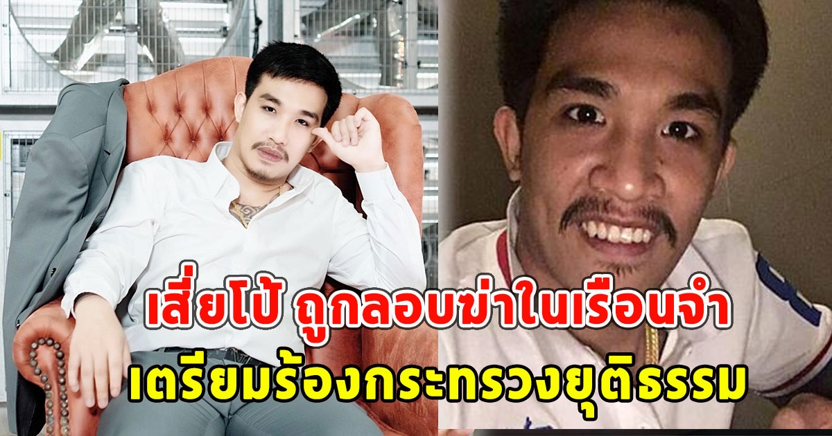 เสี่ยโป้ ถูกลอบฆ่าในเรือนจำ เตรียมร้องกระทรวงยุติธรรม