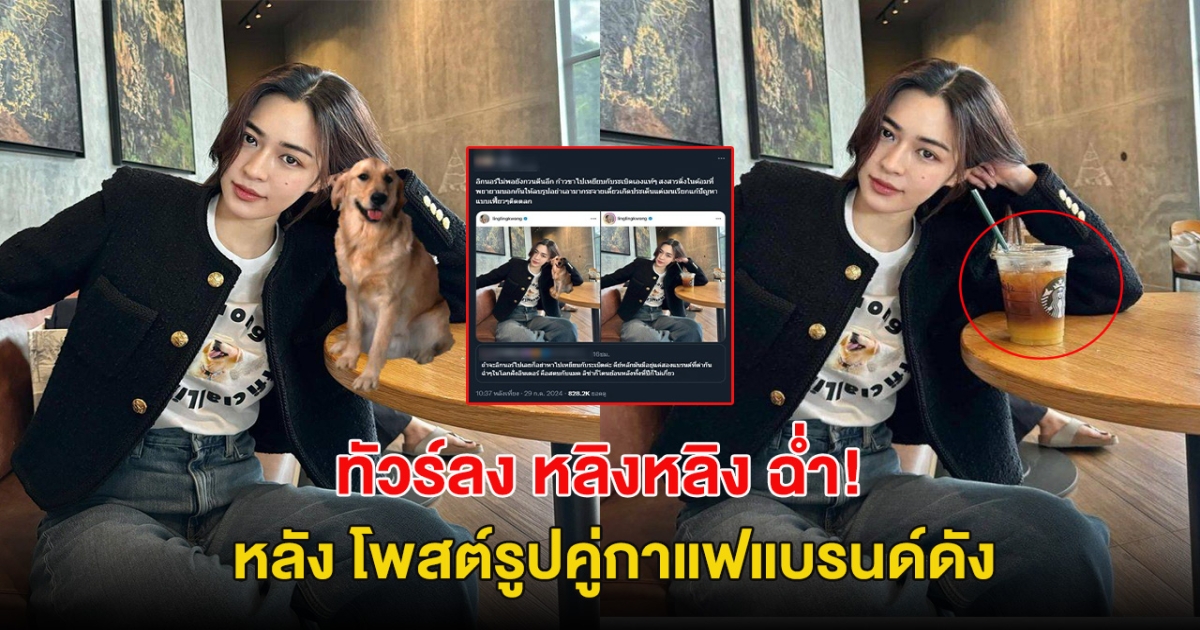 ทัวร์ลงฉ่ำ หลัง หลิงหลิง โพสต์รูปคู่กาแฟแบรนด์ดัง จนเกิดประเด็นร้อนแรง