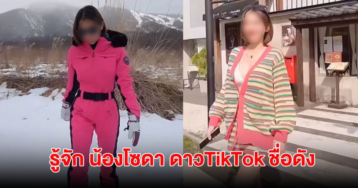 รู้จัก น้องโซดา ดาวTikTok ชื่อดัง ร่วมเป็นเจ้าของเว็บพนัน 4,000ล้าน