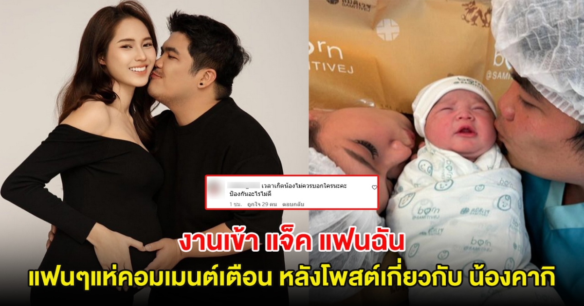 งานเข้า แจ็ค แฟนฉัน หลังโพสต์เกี่ยวกับ น้องคากิ แฟนๆแห่คอมเมนต์เตือน