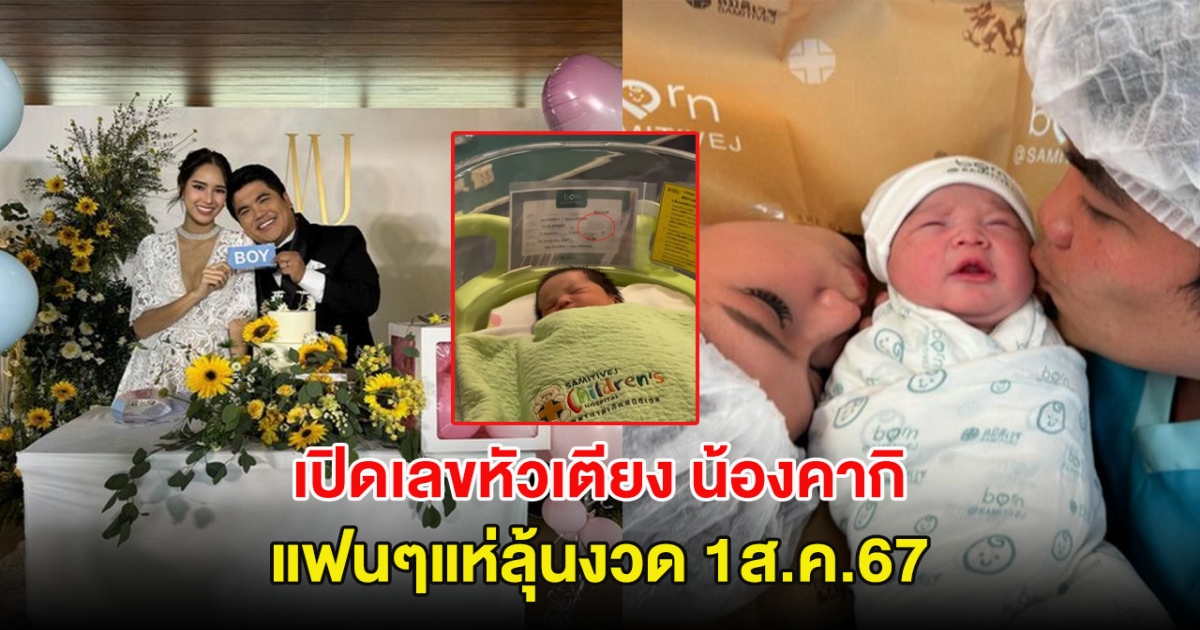 ชัดมาก เปิดเลขหัวเตียง น้องคากิ ลูกชายเเจ็ค-ใบหม่อน แฟนๆแห่ลุ้นงวด 1ส.ค.67