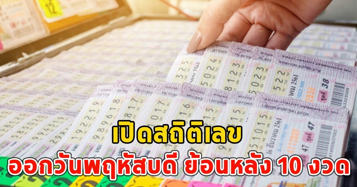 เปิดสถิติเลข ออกวันพฤหัสบดี ย้อนหลัง 10 งวด