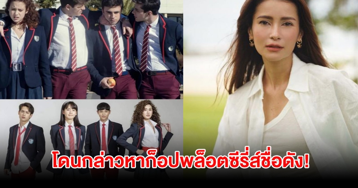 ทัวร์ลงสนั่น ละครโลกหมุนรอบเธอ โดนกล่าวหาก็อปพล็อตซีรี่ส์ดัง