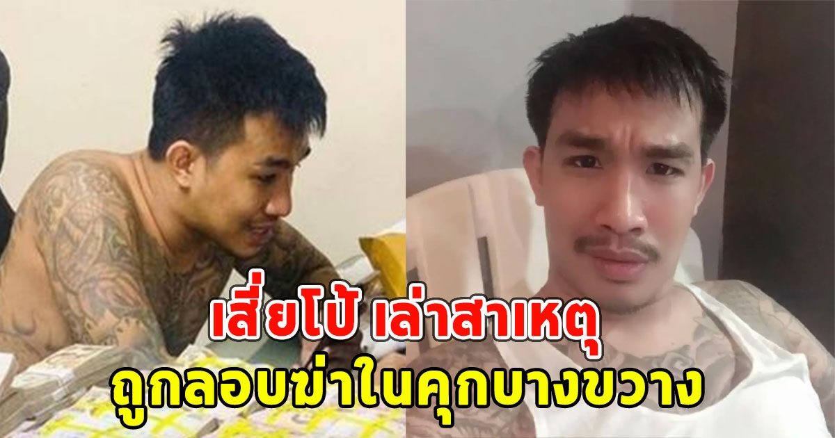 เสี่ยโป้ เล่าสาเหตุ ถูกลอบฆ่าในคุกบางขวาง