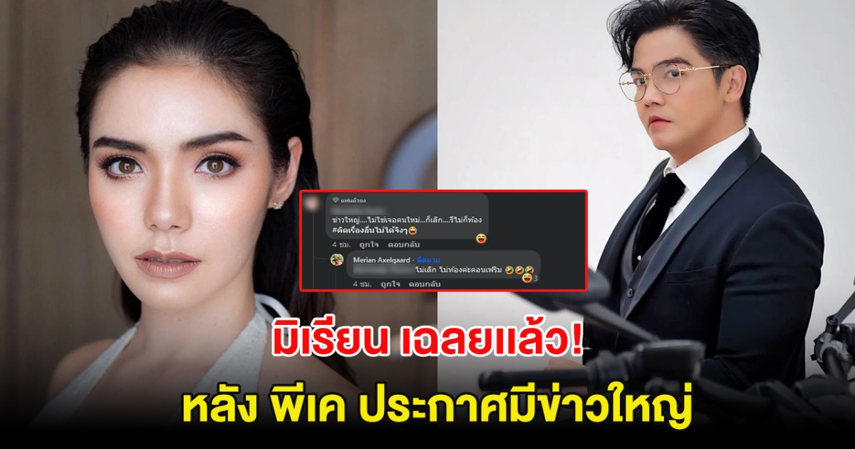 มิเรียน เฉลยเเล้ว หลัง พีเค ประกาศมีข่าวใหญ่ จนแฟนๆแห่เดาสนั่น