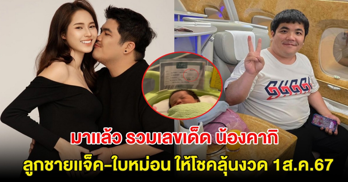 มาเเล้ว รวมเลขเด็ด น้องคากิ ลูกชายเเจ็ค-ใบหม่อน ให้โชคลุ้นงวด 1ส.ค.67