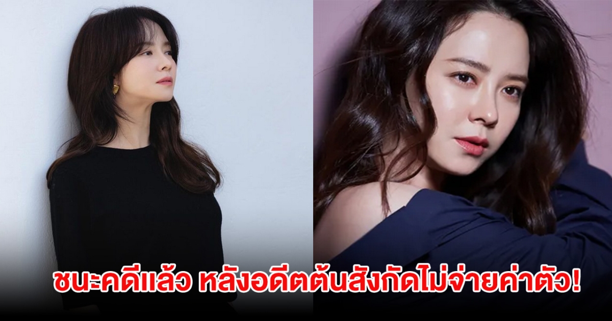 ยินดีด้วย นักแสดงสาวชนะคดีเเล้ว หลังอดีตต้นสังกัดไม่จ่ายค่าตัวโฆษณา