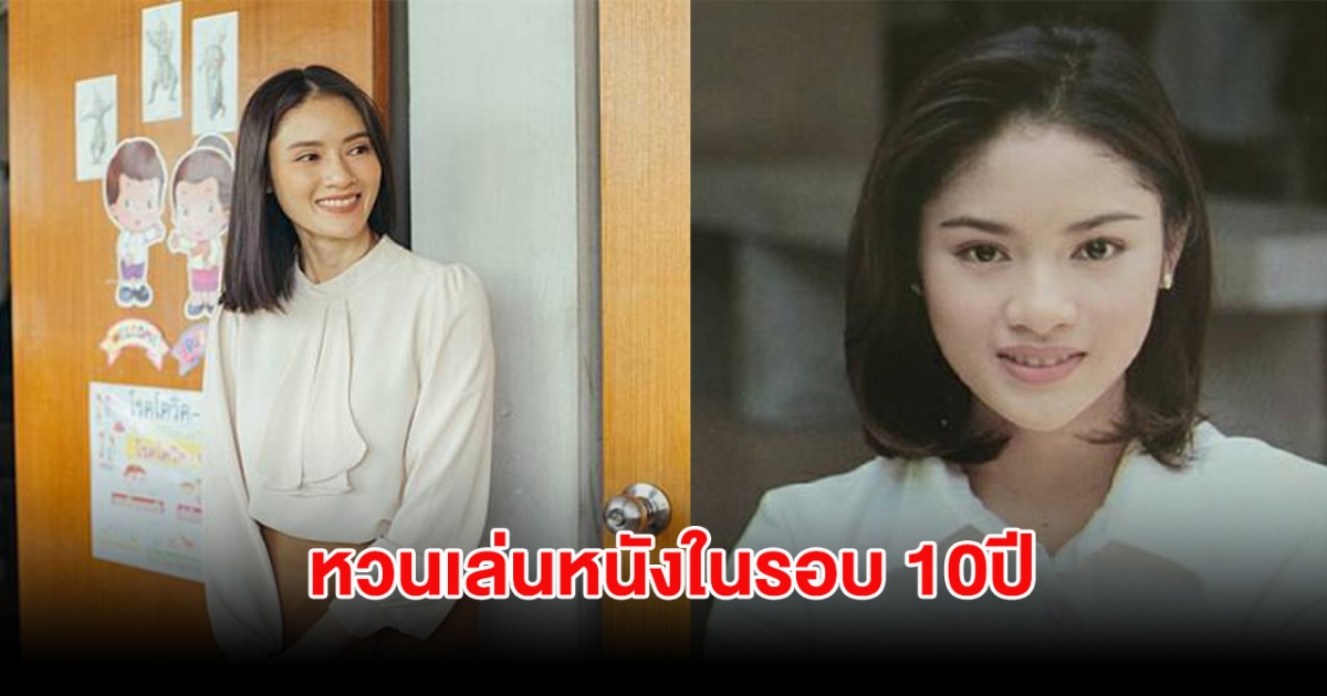 กลับสู่วงการอีกครั้ง นางเอกดังยุค90 หวนเล่นหนังในรอบ 10ปี