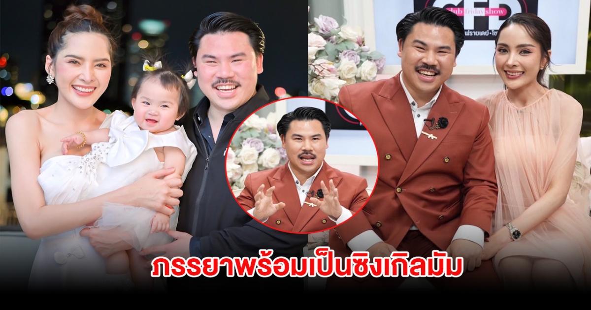 กัน จอมพลัง เปิดใจครั้งแรก ความรักเกือบพัง ภรรยาพร้อมเป็นซิงเกิลมัม