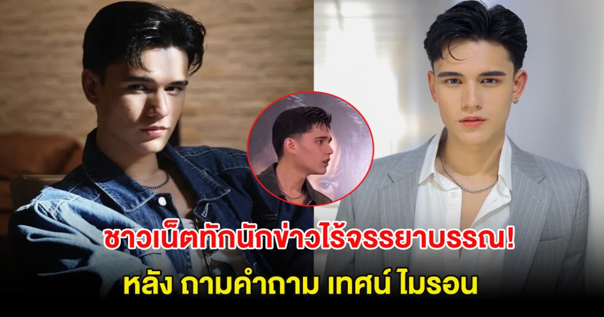 แรงมาก นักข่าวถาม เทศน์ ไมรอน จนชาวเน็ตทักไร้จรรยาบรรณ!