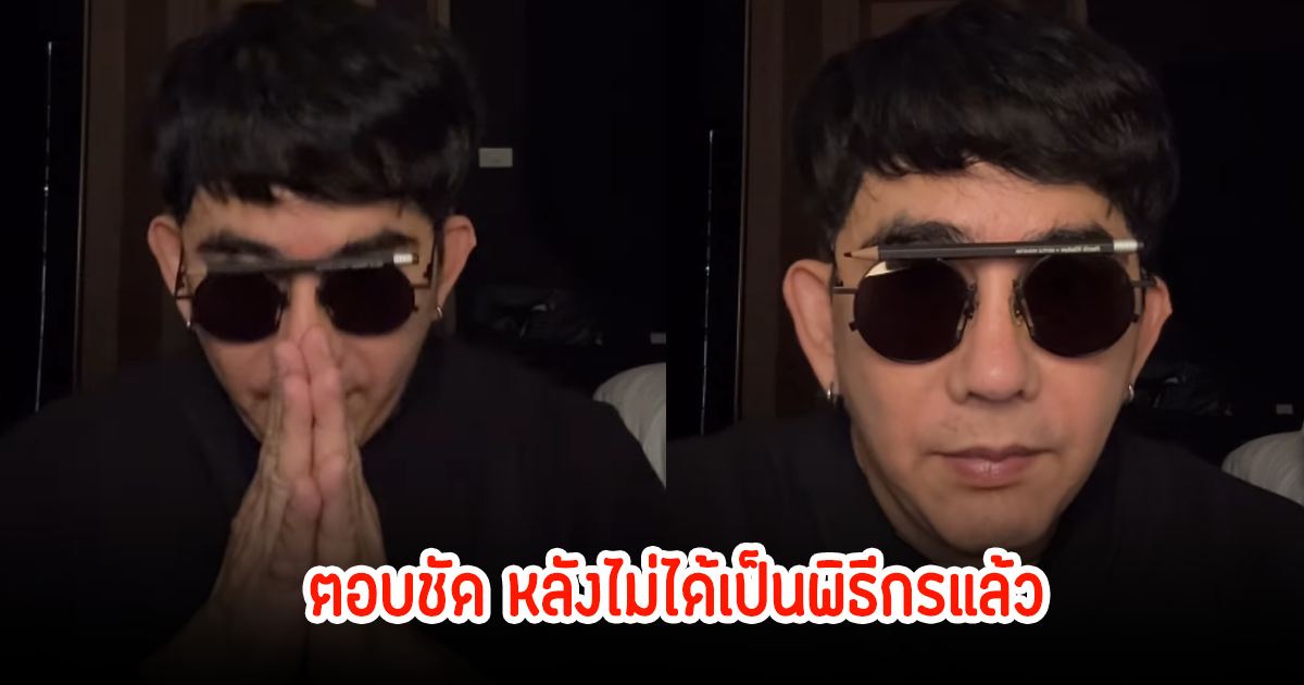 พชร์ อานนท์ เผยสาเหตุแล้ว หลังออกจากพิธีกรรายการดัง