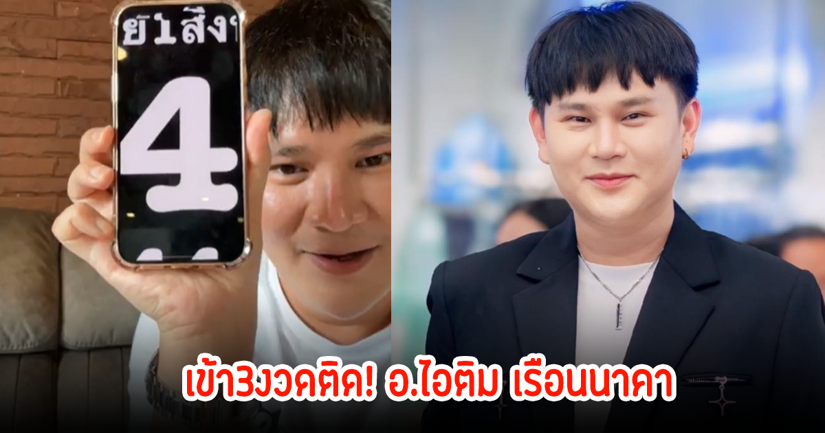 เข้า3งวดติด! อ.ไอติม เรือนนาคา ไม่ต้องเอาหน้ามุดขี้โคลนแล้ว เฮลั่นบ้านเลย