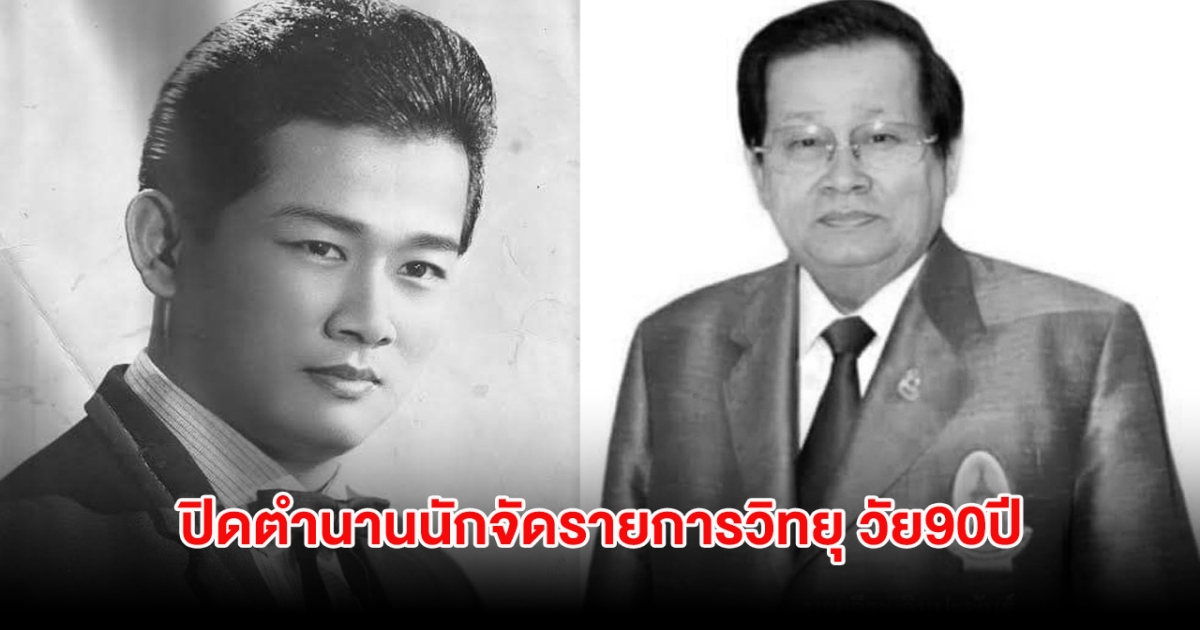 เศร้า ปิดตำนานนักจัดรายการวิทยุ จากไปอย่างสงบในวัย 90ปี