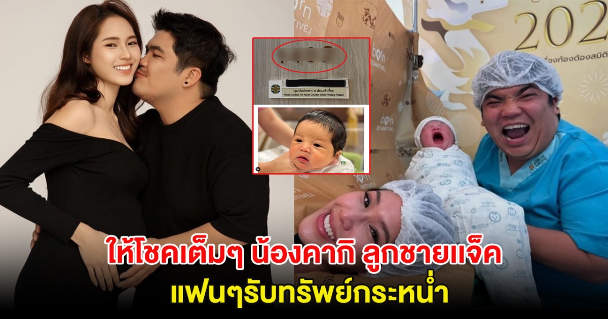 ให้โชคเต็มๆ น้องคากิ ลูกชายเเจ็ค-ใบหม่อน แฟนๆรับทรัพย์กระหน่ำ