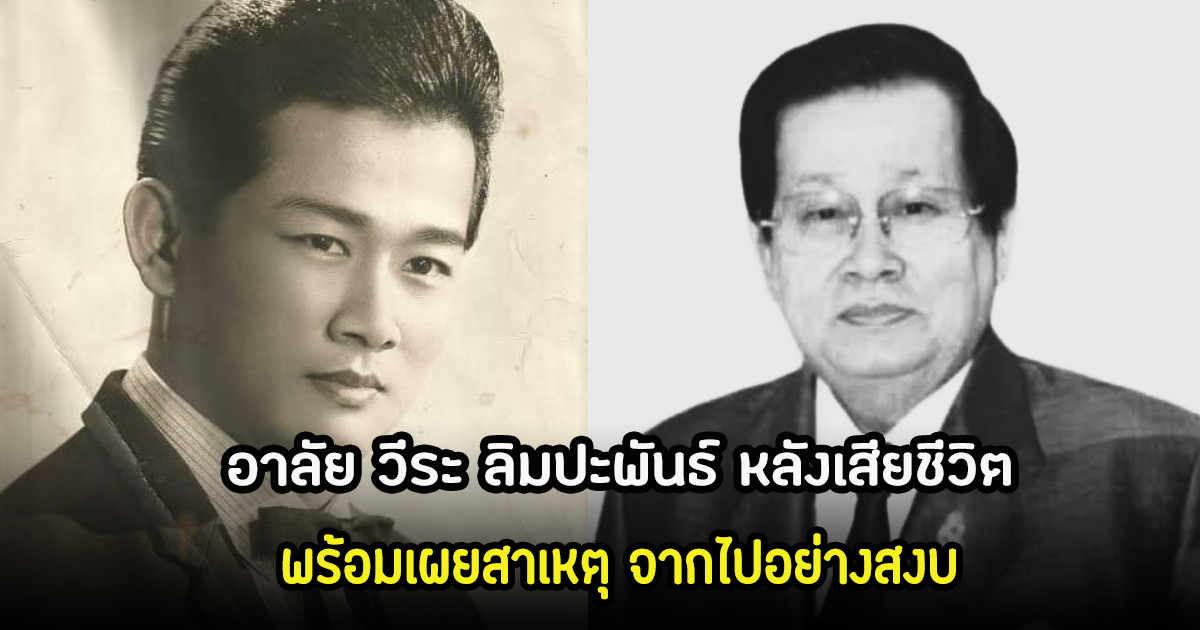 สุดเศร้า! นักจัดรายการวิทยุชื่อดังในตำนาน เสียชีวิยด้วยวัย 90 ปี พร้อมเผยสาเหตุการจากไป