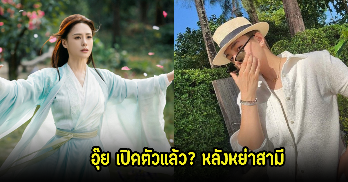 อุ๊ย! นางเอกดัง ไม่โสดแล้วเปิดตัวรักใหม่? หลังหย่าสามี