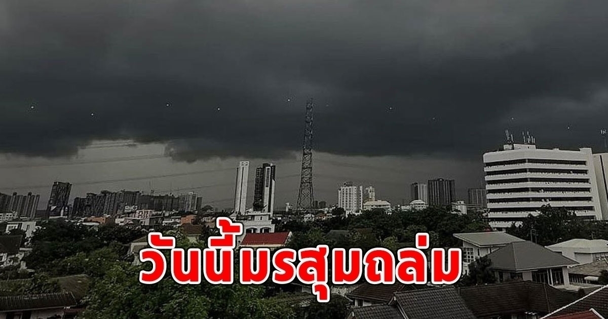 วันนี้เตือนมรสุม จังหวัดฝน-มีฟ้าคะนอง