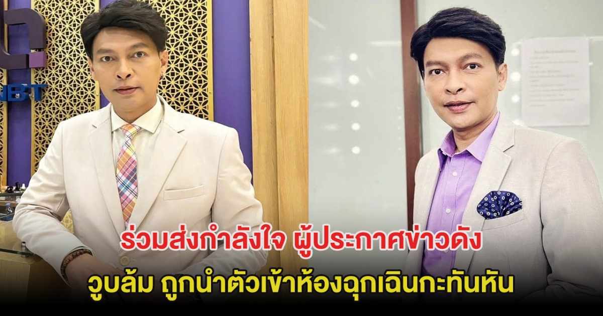 ร่วมส่งกำลังใจ ผู้ประกาศข่าวดัง ถูกนำตัวเข้าห้องฉุกเฉินกะทันหัน