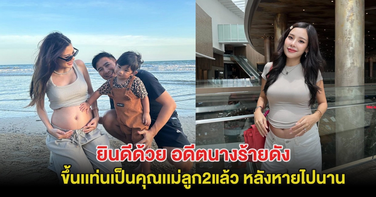 ยินดีด้วย อดีตนางร้ายดัง ขึ้นเเท่นเป็นคุณเเม่ลูก2แล้ว หลังหายไปนาน