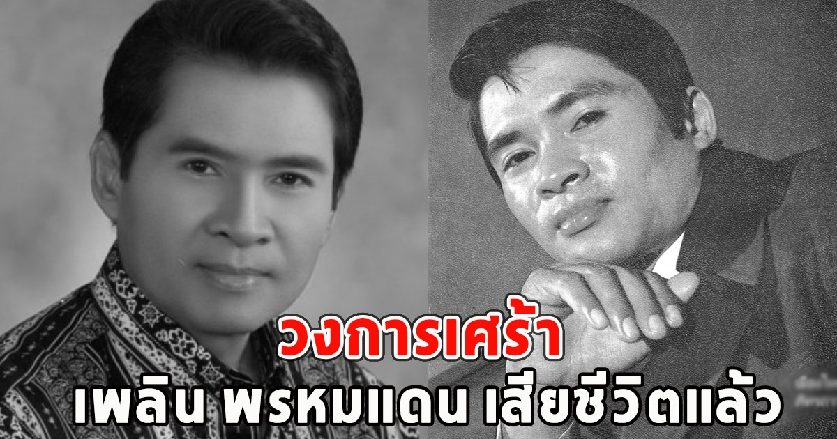 วงการเศร้า เพลิน พรหมแดน เสียชีวิตแล้ว