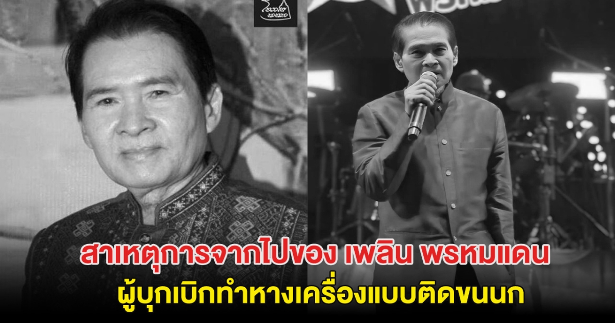 เปิดสาเหตุการจากไปของ เพลิน พรหมแดน นักร้องลูกทุ่งวัย 85 ปี