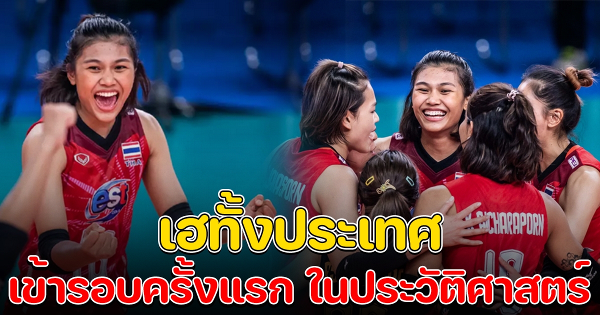 เฮทั้งประเทศ สาวไทยเข้ารอบสุดท้าย เนชันส์ลีกครั้งแรก ในประวัติศาสตร์