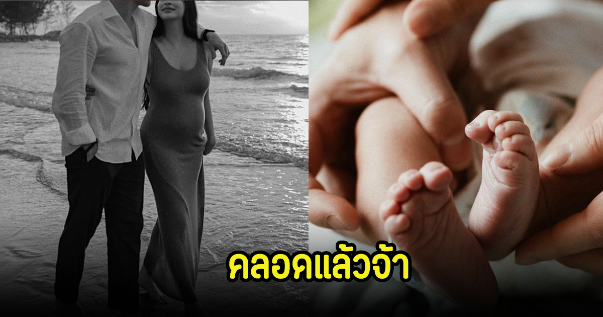 เจนธิรา อรรถสกุลชัย คลอดทายาทบีทาเก้นคนล่าสุด สิ้นสุดการรอคอย เหล่าคนดังดารายินดีเพียบ