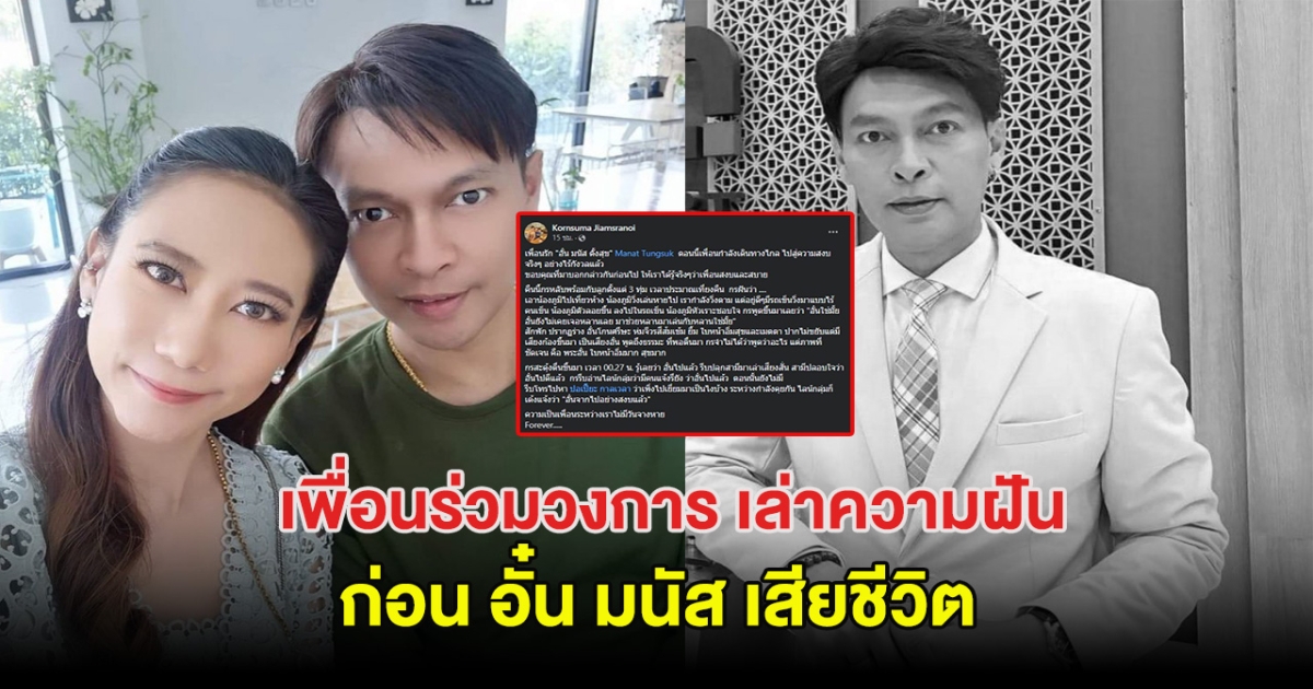 เพื่อนร่วมวงการ เล่าความฝันก่อน อั๋น มนัส เสียชีวิต