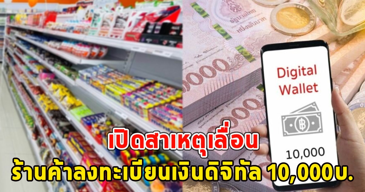 เปิดสาเหตุเลื่อน ร้านค้าลงทะเบียนเงินดิจิทัล 10,000บ.