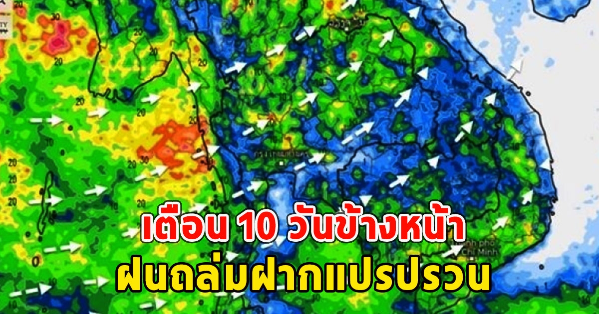 กรมอุตุฯเตือน 10 วันข้างหน้า ฝนถล่มฝากแปรปรวน