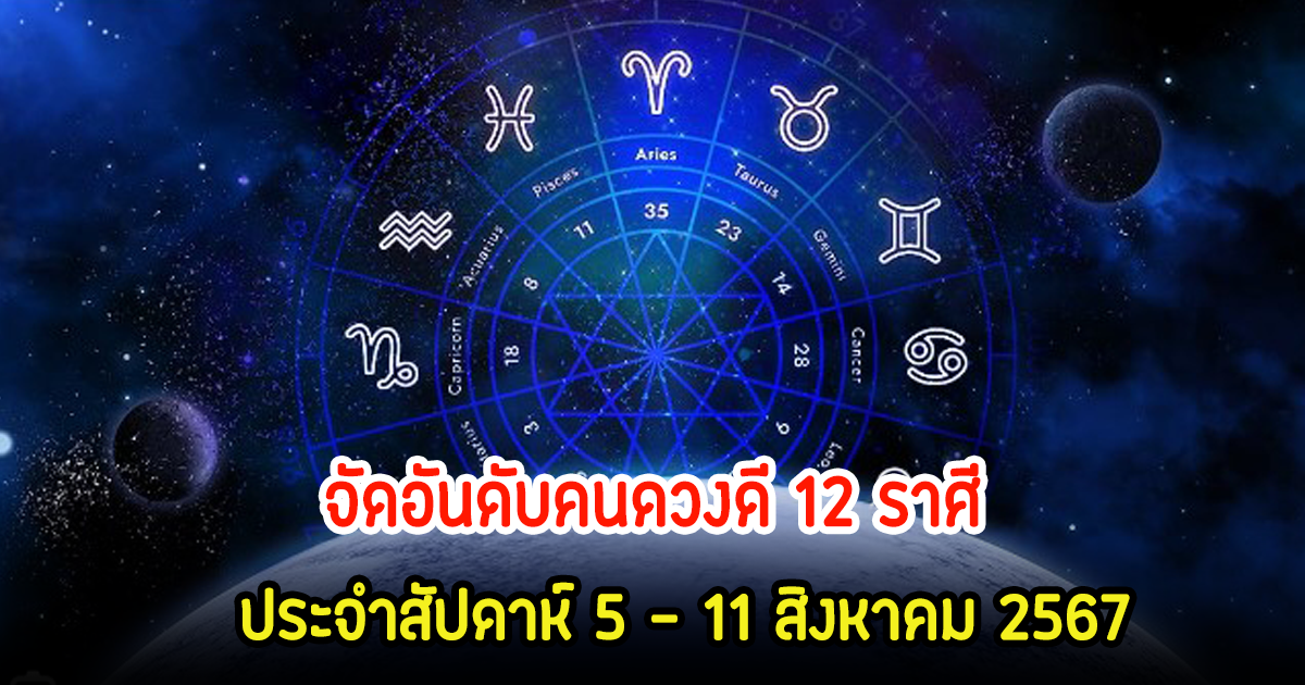 เช็คเลย! จัดอันดับคนดวงดี 12 ราศี ประจำสัปดาห์ 5 – 11 สิงหาคม 2567 จะเปลี่ยนแปลงไปทางไหนบ้าง