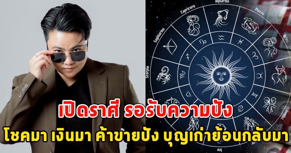 เปิดราศี รอรับความปัง โชคมา เงินมา ค้าขายปัง บุญเก่าย้อนกลับมา