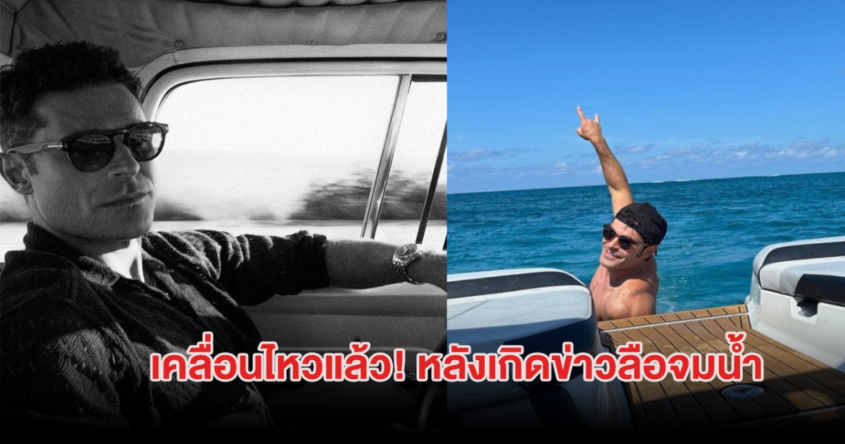 แฟนๆแห่เป็นห่วง นักแสดงหนุ่ม ถูกส่งรักษาโรงพยาบาล หลังเกิดข่าวลือจมน้ำ