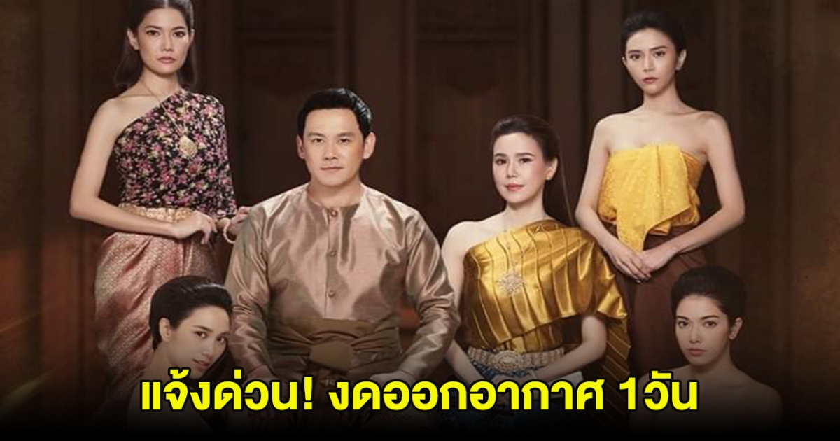 แจ้งด่วน! ช่องดังงดออกอากาศ ละครพรีเรียดฟอร์มยักษ์ 1 วัน