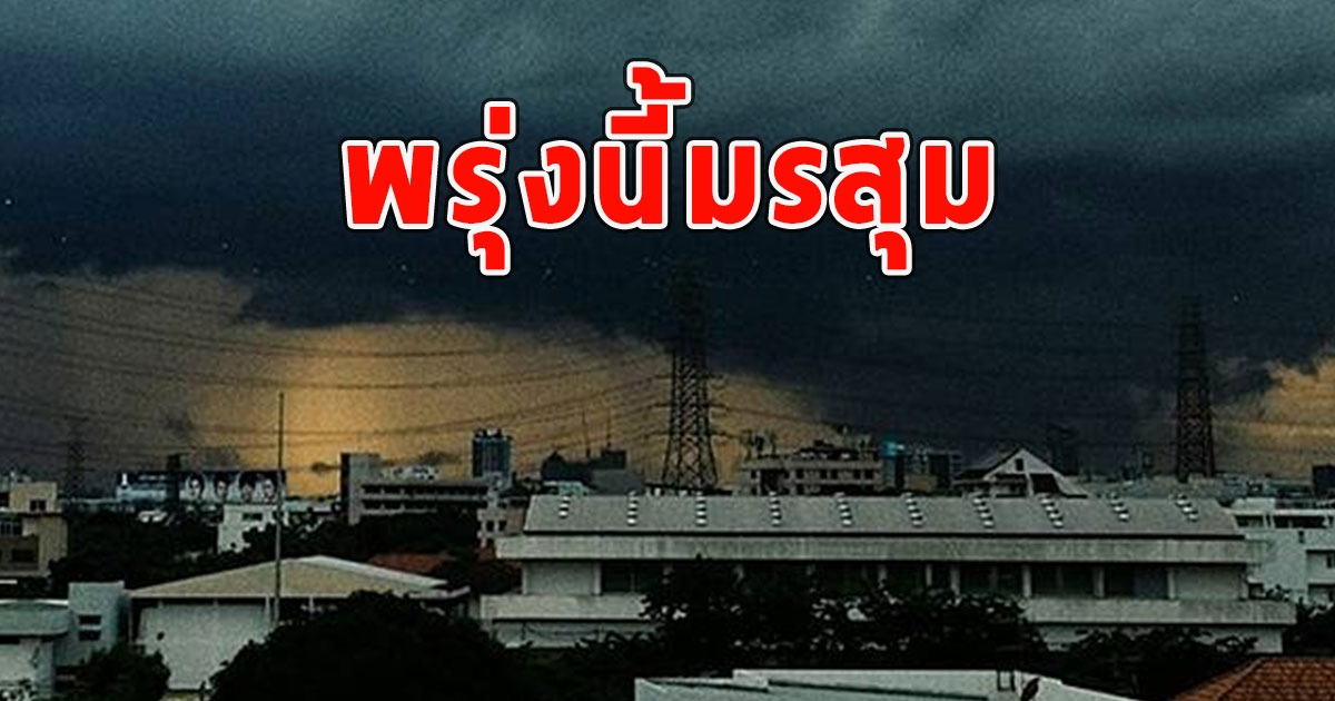 พรุ่งนี้มรสุม เตือนจังหวัดรับมือฝนฟ้าคะนอง