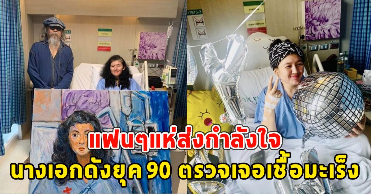 แฟนๆแห่ส่งกำลังใจ นางเอกดังยุค 90 ตรวจเจอเชื้อมะเร็ง