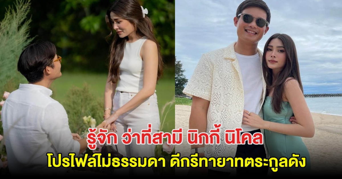 รู้จัก ว่าที่สามี นิกกี้ นิโคล  โปรไฟล์ไม่ธรรมดา ดีกรีทายาทตระกูลดัง