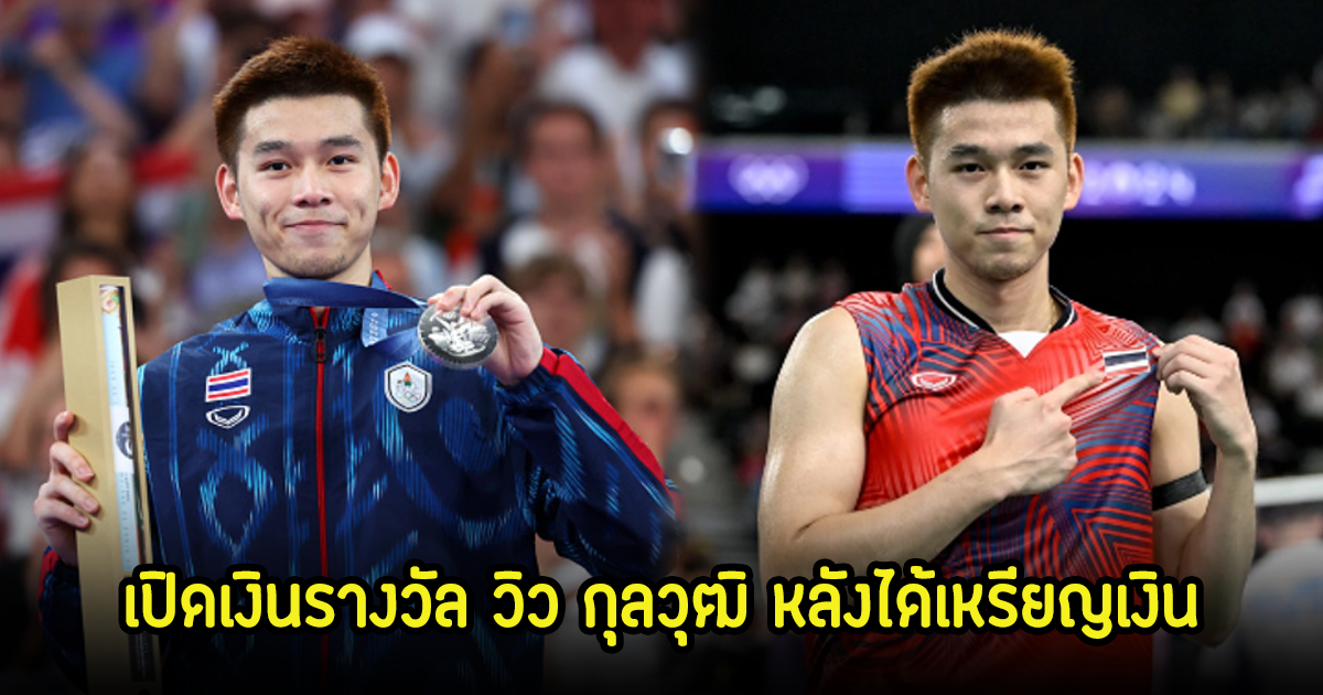 เปิดเงินรางวัล วิว กุลวุฒิ หลังคว้าเหรียญเงิน สร้างประวัติศาสตร์เป็นนักแบดมินตันชายไทยคนแรก