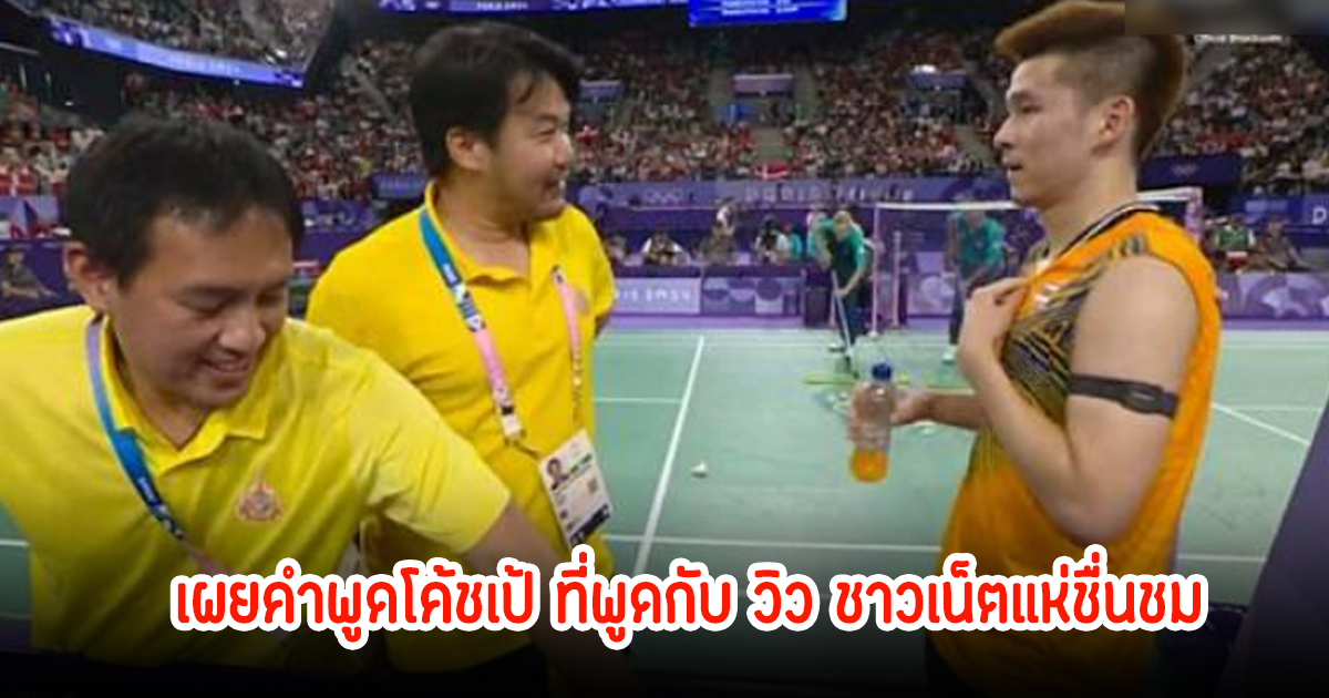 เผยคำสอน โค้ชเป้ ที่พูดกับ วิว กุลวุฒิ ชาวเน็ตแห่ชื่นชม กินใจคนฟังมาก