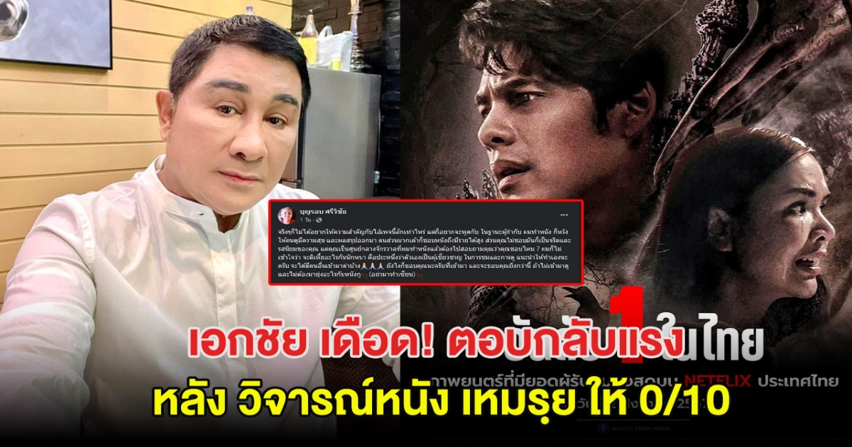 เอกชัย ศรีวิชัย ตอบกลับเพจดังเเรง หลังวิจารณ์หนัง เหมรฺย ให้ 0/10