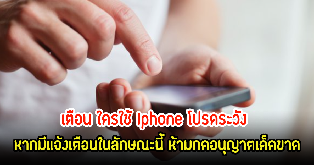 เตือนด่วน! โปรดระวังใครใช้ Iphone หากมีแจ้งเตือนในลักษณะนี้ ห้ามกดอนุญาตเด็ดขาด