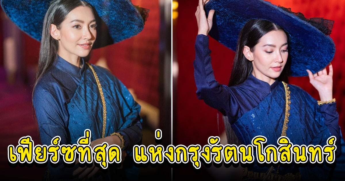 เบลล่า ราณี แปลงโฉมแม่หญิงเกสร ในชุดไทยประยุกต์สีน้ำเงิน