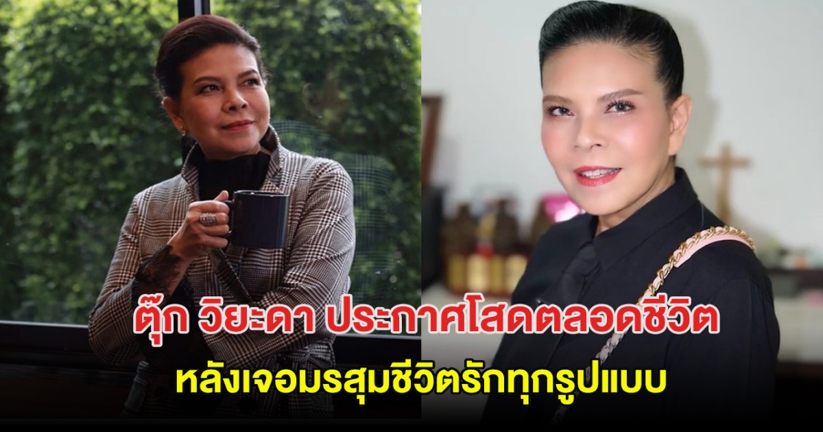 นักร้องสาวยุค90 ประกาศโสดตลอดชีวิต หลังเจอมรสุมชีวิตรัก