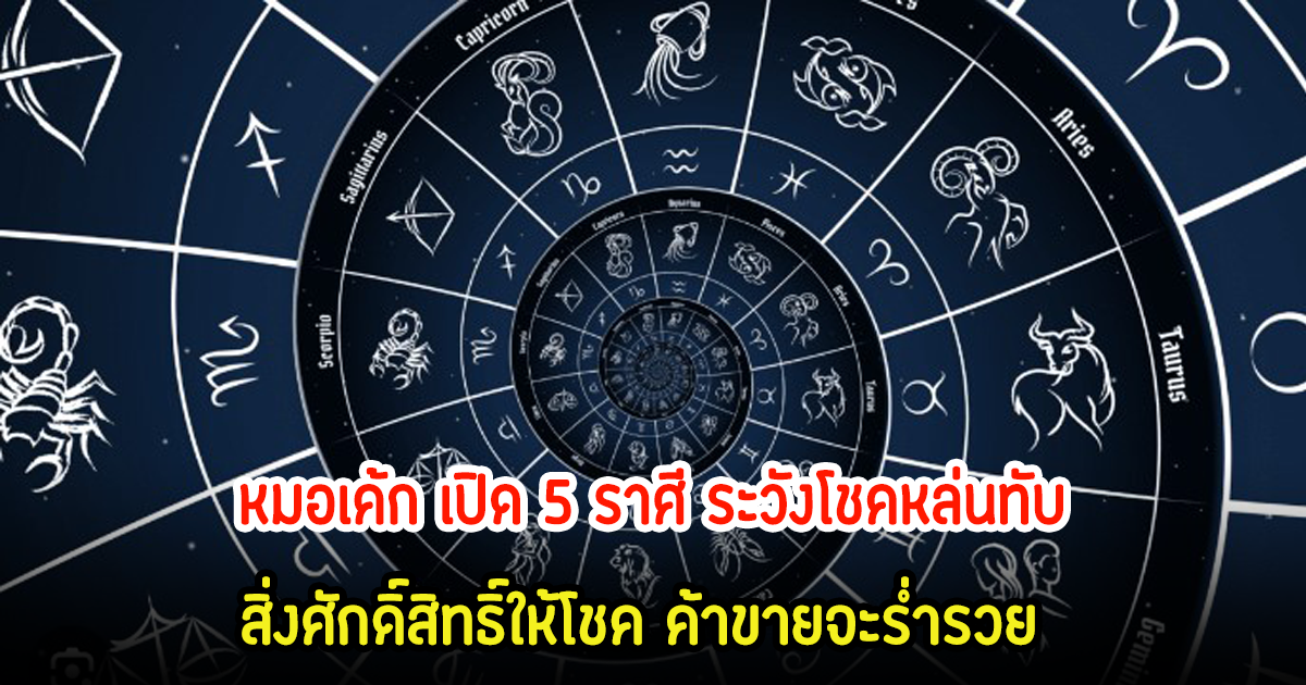 หมอเค้ก เปิด 5 ราศี ระวังโชคหล่นทับ สิ่งศักดิ์สิทธิ์ให้โชค ค้าขายจะร่ำรวย