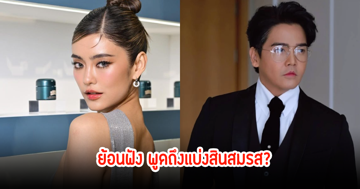 ย้อนฟัง พีเค-โยเกิร์ต แบ่งสินสมรส? หลังเซ็นใบหย่า