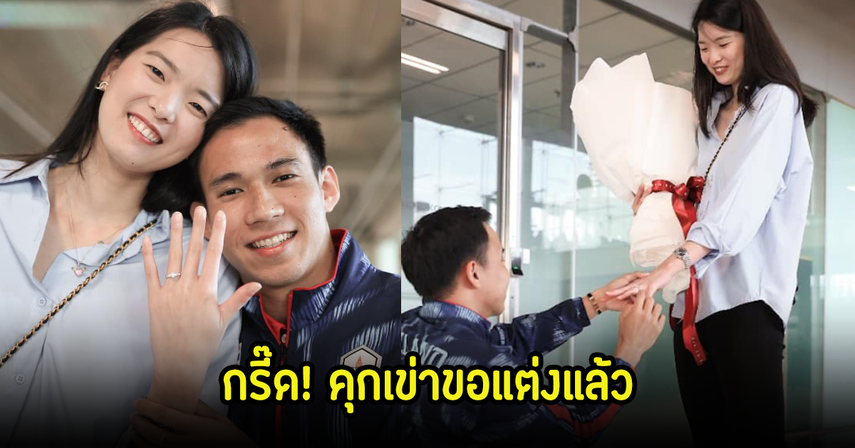 กรี๊ด! บาส เดชาพล นักแบดมินตันคู่ผสมไทย ขอแฟนสาวอดีตนักแบดมินตันไทย แต่งงานแล้ว หลังจบภารกิจโอลิมปิก2024